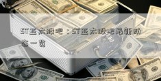 ST亚太股吧：ST亚太股吧最新动态一览