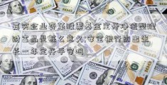 嘉实企业变革股票基金定开净值型理财富品是甚么意义;安全银行杰出生长一年定开平安吗