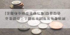 [夏新电子股份有限公司]融资融券交易解析：了解基本概念与交易机制