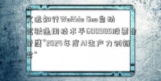 文远知行WeRide One自动驾驶通用技术平600985股票台荣膺“2024年度AI生产力创新奖”