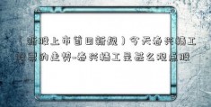 （新股上市首日新规）今天春兴精工股票的走势~春兴精工是甚么观点股