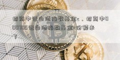 招商中证白酒指数基金c，招商中000785证白酒指数基金c份额来了