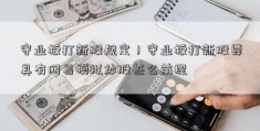 守业板打新股规定！守业板打新股要具有网易模拟炒股甚么前提