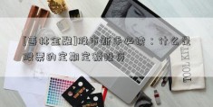 [善林金融]股市新手必读：什么是股票的定期定额投资