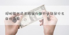 博时新兴成长股票办银行卡需要什么条件最新