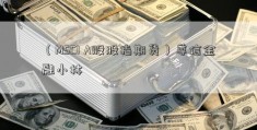 （MSCI A股股指期货）尊信金融小林