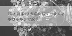 1元人民币=多少缅甸币？一元人民币等于多少老挝币