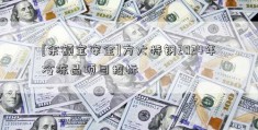 [余额宝安全]方大特钢2024年冷冻品项目招标