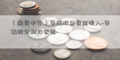 （融资中介）华鑫股分资金流入~华鑫股分利好音讯