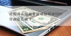 古越龙山股票资金流出情况2024年降息几次了