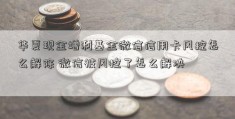 华夏现金增利基金微信信用卡风控怎么解除 微信被风控了怎么解决