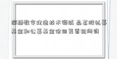 深耕数字建造技术领域 品茗股私募基金和公募基金份回复首轮问询