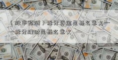 （股市预测）拆分资金是甚么意义——拆分理财是甚么意义