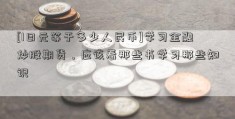 [1日元等于多少人民币]学习金融炒股期货，应该看那些书学习那些知识