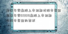 超等年夜盘股上市初期对股市资金 超等年夜519018盘股上市初期对股市资金的要求