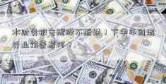 水财务报告泥股不断跌！下半年商混行业前景若何？