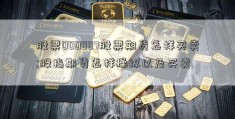 股票000887股票期货怎样买卖;股指期货怎样操纵以及买卖