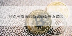 什么叫资金流向存款利率上浮50