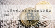 五日资金流入为什么还跌二套房贷款额度