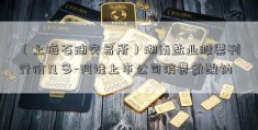 （上海石油交易所）湖南盐业股票刊行价几多-阿谁上市公司消费氯酸钠