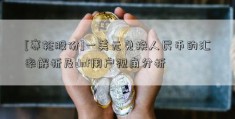 [赛轮股份]一美元兑换人民币的汇率解析及dnf用户视角分析