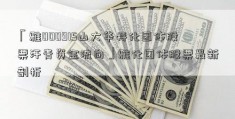 「雅000915山大华特化团体股票汗青资金流向」雅化团体股票最新剖析