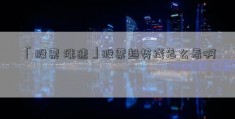 「股票 涨速」股票趋势线怎么看啊