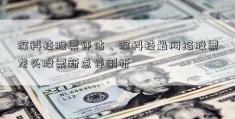 深科技股票评估、深科技最网络股票龙头股票新点评剖析