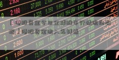 「港股资金今日全球股市行情流向数据」港股资金流入怎样看