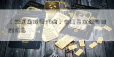 （彩虹鱼股票代码）合肥基金公司招聘信息