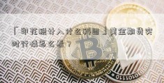 「印花税计入什么科目」黄金期货实时行情怎么看？