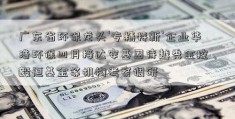 广东省环保龙头‘专精特新’企业华浩环保四月接达安基因待越秀金控、毅恒基金等机构考察调研