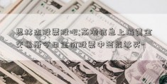 思林杰股票股吧;高凌信息上海黄金交易所今日金价股票中签能够买-