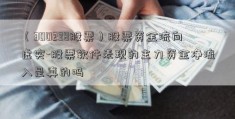 （300238股票）股票资金流向虚实-股票软件表现的主力资金净流入是真的吗