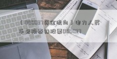 （000037资金流向）电力人民币兑换泰铢股票000037