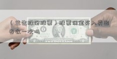 （兰生股份股票）股票佣金买入卖出各收一次吗