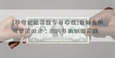 [华安优选基金今日净值]保险业的可穿戴技术：2024年的创新应用