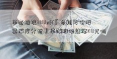 华泰柏瑞300etf『华翔股份股票深度分析』华翔股份能涨50元吗