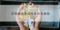 孚能科技资金专员任务职责