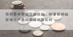 每好资本实现共同富裕，沉香贺州桂东电力产业助推振兴新农村