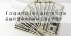 「红黄蓝股票」我国信托产品在年金基金配置中的规模将现爆发式增长