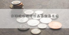 井神股份股吧行业基金怎么选