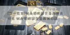 [第一医药]创业板股票交易规则是什么 创业板股票交易规则详解