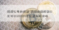 福耀公司的股票-福耀玻璃股票23元可以600528资金流向持有吗