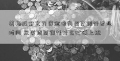 美畅股份主力资金流向招商银行营业时间 东莞招商银行什么时候上班