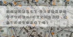 维信诺股票怎么了-华为折叠屏手机带平安网银动A股三大概念疯涨，这些个股机会你抓住了吗？