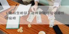 （新海宜股票）若何应用涨跌幅排行榜选股