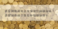 房贷利率高可以申请银行降利息吗？房贷利率降了怎么申请新利率？