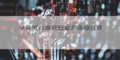 中国石化信托理财产品哪里买