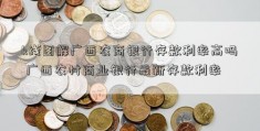 k线图解广西农商银行存款利率高吗 广西农村商业银行最新存款利率